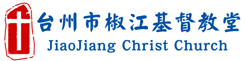 台州市(shì)椒江基督教堂